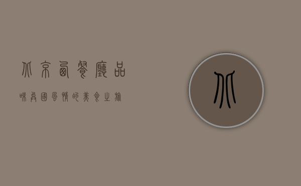 北京西餐厅，品味异国风情的美食之旅
