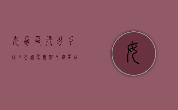女朋友提分手说不合适怎么办（女朋友说分手不合适，还能挽回吗？）