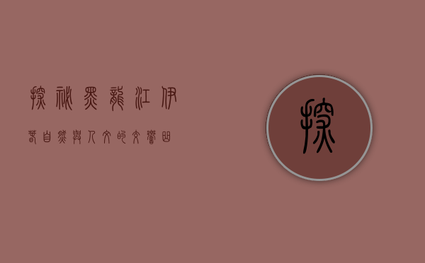 探秘黑龙江伊春，自然与人文的交响曲