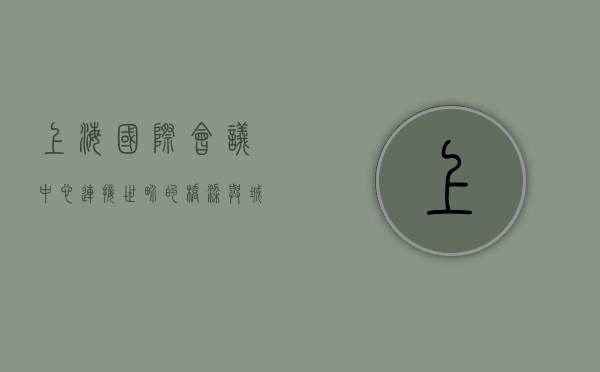 上海国际会议中心，连接世界的桥梁与城市发展的引擎