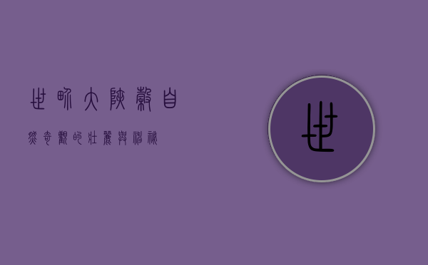 世界大峡谷，自然奇观的壮丽与神秘