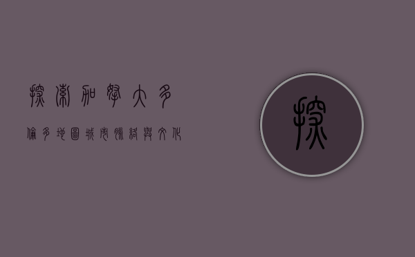 探索加拿大多伦多地图，城市脉络与文化交融的完美呈现