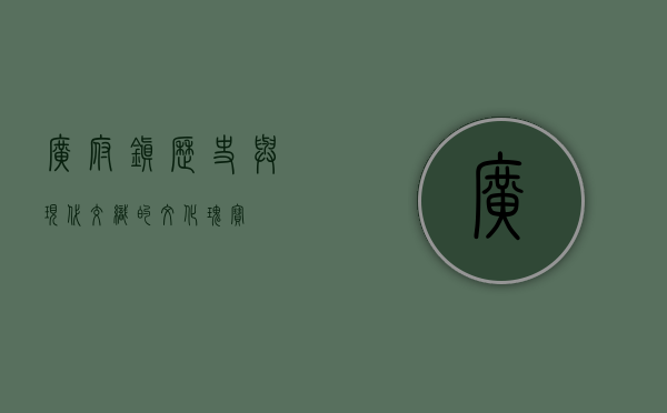 广府镇，历史与现代交织的文化瑰宝