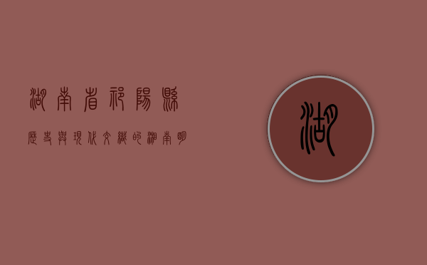 湖南省祁阳县，历史与现代交织的湘南明珠