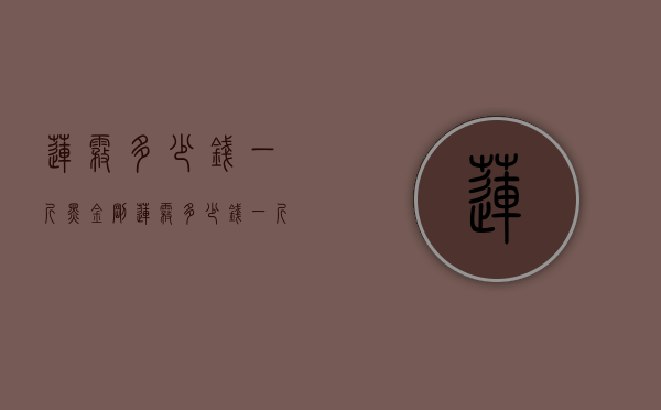 莲雾多少钱一斤（黑金刚莲雾多少钱一斤）