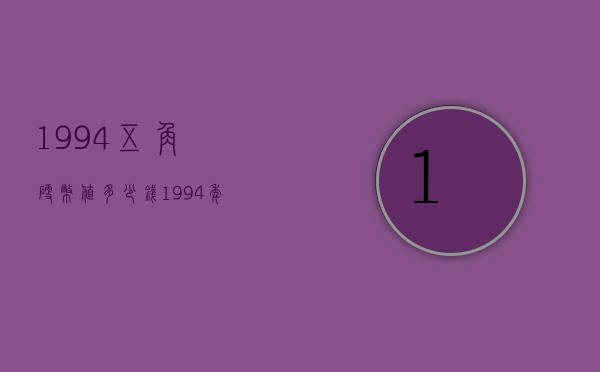 1994五角硬币值多少钱（1994年5角硬币价格）