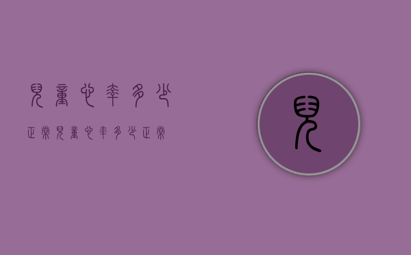 儿童心率多少正常（儿童心率多少正常?）