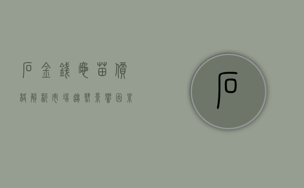 石金钱龟苗价格解析，市场趋势、影响因素及投资建议