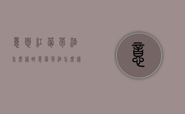 意恋红葡萄酒怎么样（醉慕葡萄酒怎么样）