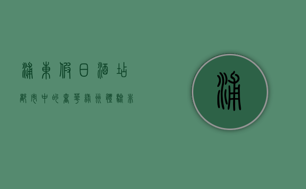 浦东假日酒店，都市中的奢华绿洲，体验非凡的假日时光