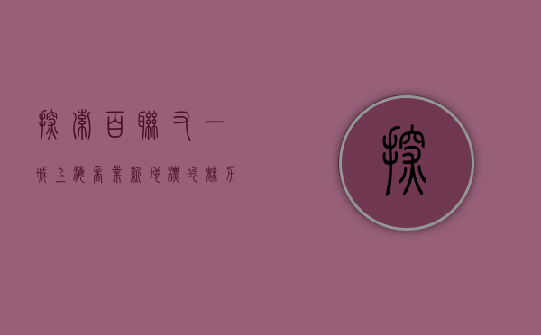 探索百联又一城，上海商业新地标的魅力与便利