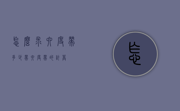 怎么求六度带多少带（六度带的计算）