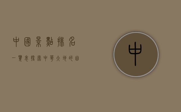 中国景点排名一览表，探索中华大地的自然与人文瑰宝