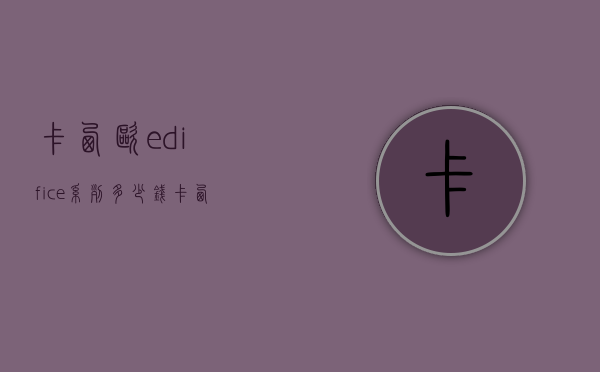卡西欧edifice系列多少钱（卡西欧edifice价格）