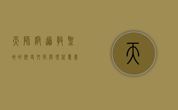 天师府，道教圣地的历史、文化与现代意义