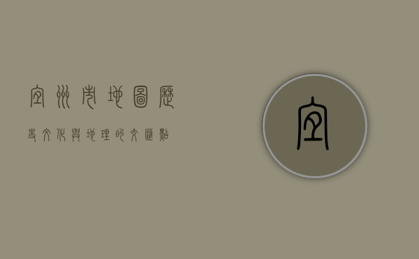 宜州市地图，历史、文化与地理的交汇点
