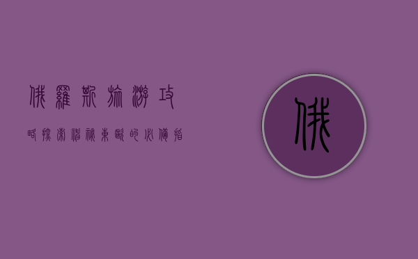 俄罗斯旅游攻略，探索神秘东欧的必备指南