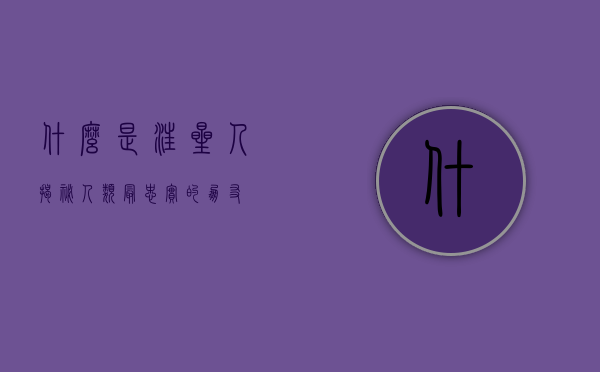 什么是汪星人？揭秘人类最忠实的朋友