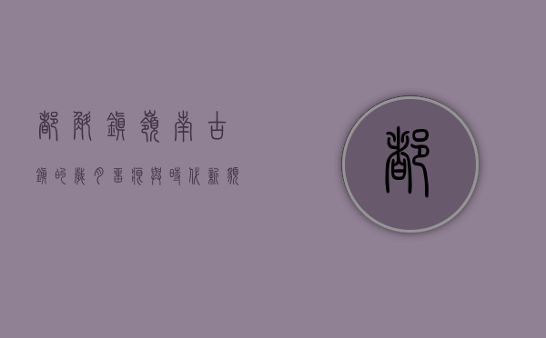 都斛镇，岭南古镇的岁月留痕与时代新貌