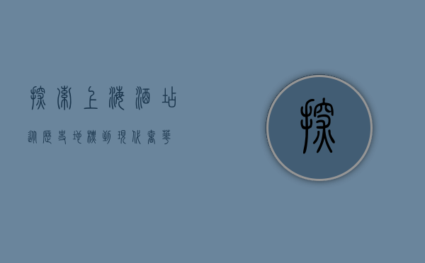 探索上海酒店，从历史地标到现代奢华