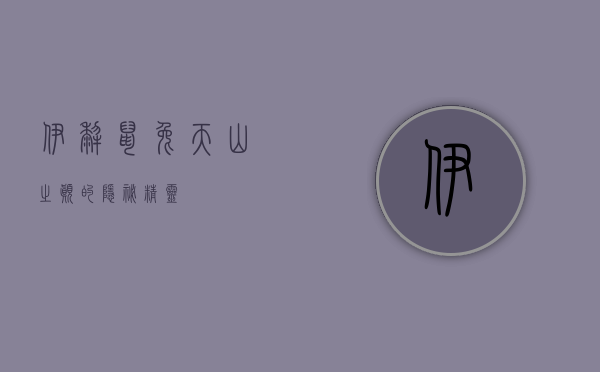 伊犁鼠兔，天山之巅的隐秘精灵