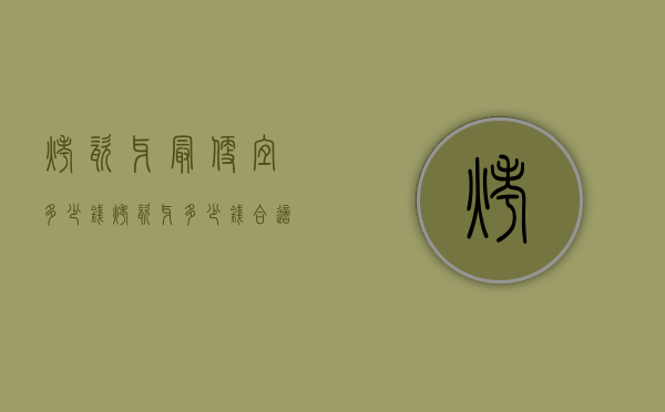 烤瓷牙最便宜多少钱（烤瓷牙多少钱合适）