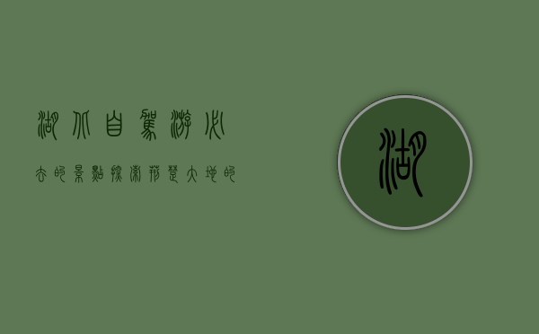 湖北自驾游必去的景点，探索荆楚大地的自然与人文之美
