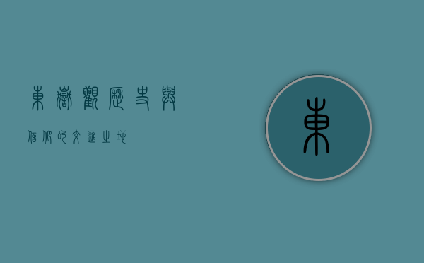 东岳观，历史与信仰的交汇之地