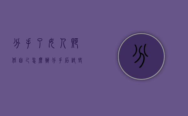 分手了女人贬低自己怎么办（分手后诋毁对方的女人是什么心理）