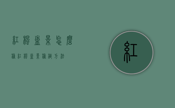 红枫盆景怎么种（红枫盆景种植方法）