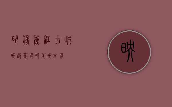 映像丽江，古城的诗意与时光的交响