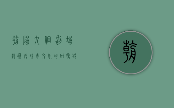 朝阳九个剧场，艺术与城市文化的碰撞与交融