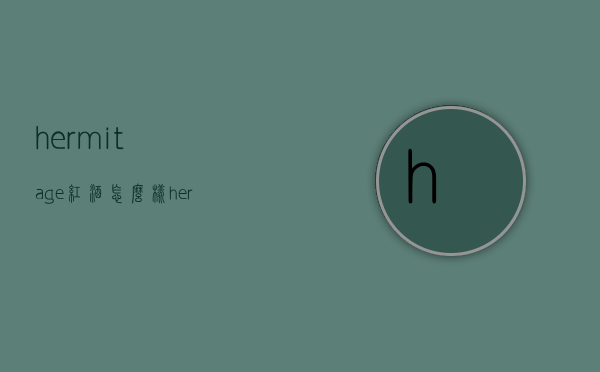 hermitage红酒怎么样（heritage红酒价位）
