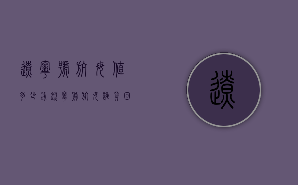 辽宁号航母值多少钱（辽宁号航母谁买回来的）