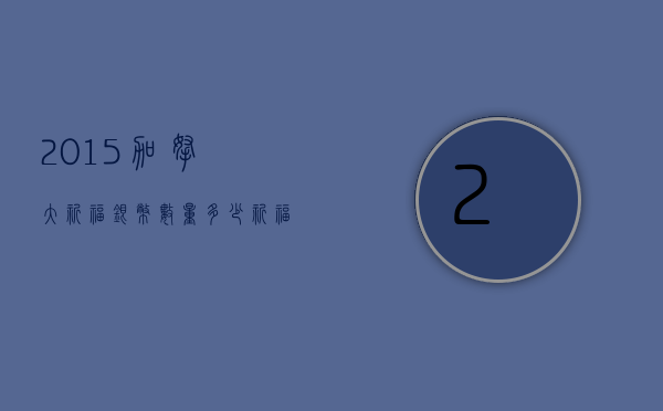 2015加拿大祈福银币数量多少(祈福金钱纪念币) 2015加拿大祈福银币数量多少(祈福金钱纪念币)