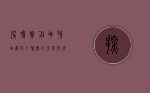 探寻北国风情，哈尔滨木兰县的美丽与传奇