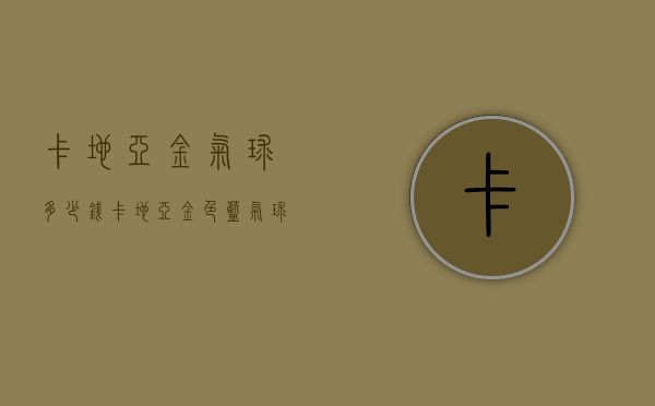 卡地亚金气球多少钱（卡地亚金色蓝气球多少钱）