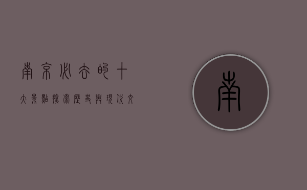 南京必去的十大景点，探索历史与现代交融的古都魅力