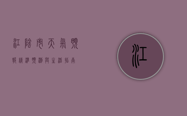 江阴市天气预报，精准预测与生活指南