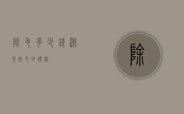 除毛多少钱（激光除毛的价格）