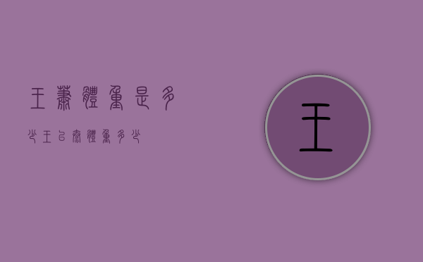 王萧体重是多少（王以太体重多少）