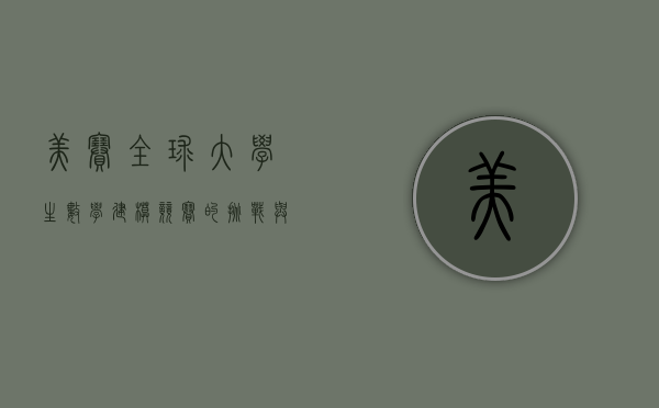 美赛，全球大学生数学建模竞赛的挑战与机遇