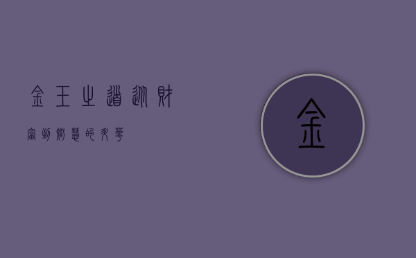金玉之道，从财富到智慧的升华
