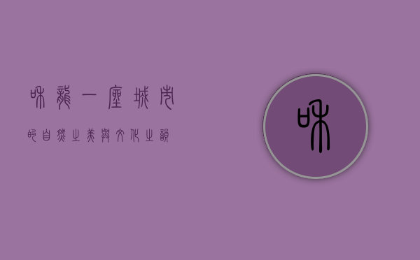 和龙，一座城市的自然之美与文化之韵