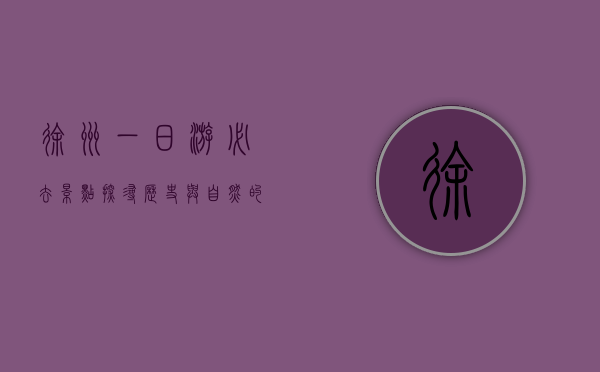 徐州一日游必去景点，探寻历史与自然的完美融合