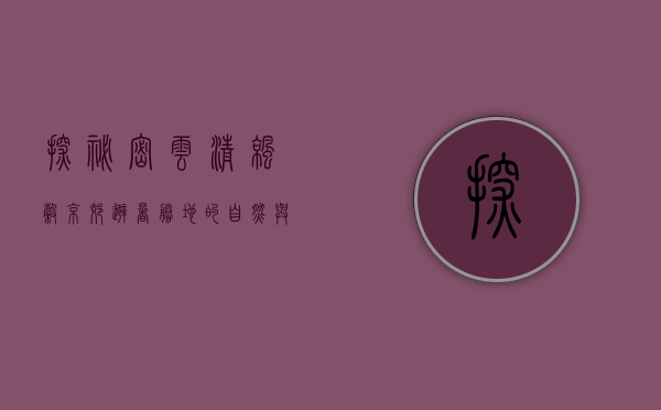 探秘密云清凉谷，京郊避暑胜地的自然与人文之旅