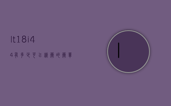 lt18i4.4有多少可以精简的简单介绍