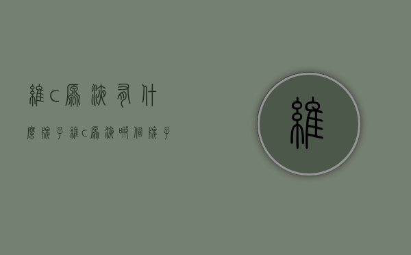 维c原液有什么牌子（维c原液哪个牌子好）
