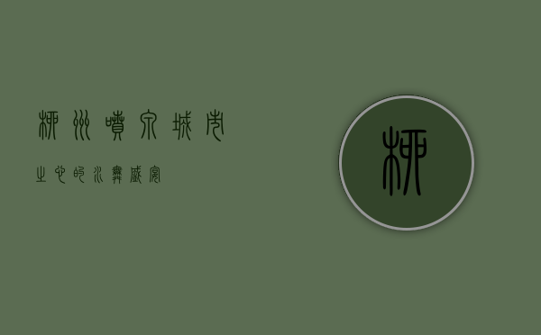 柳州喷泉，城市之心的水舞盛宴