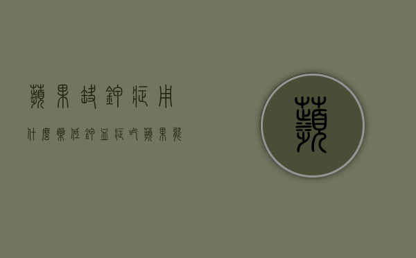 苹果缺钾症用什么药？（低钾血症吃苹果能缓解吗）